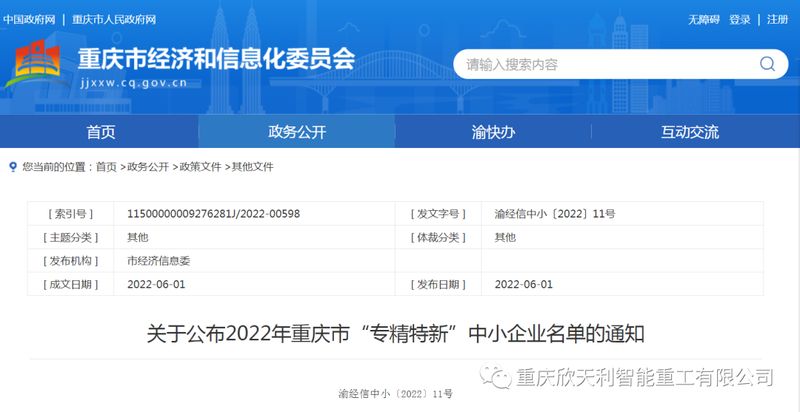 喜訊！重慶欣天利榮獲2022年重慶市“專(zhuān)精特新”企業(yè)稱號(hào)